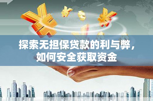 红安探索无担保贷款的利与弊，如何安全获取资金