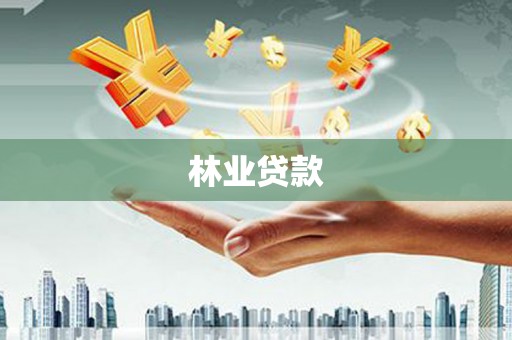 红安林业贷款
