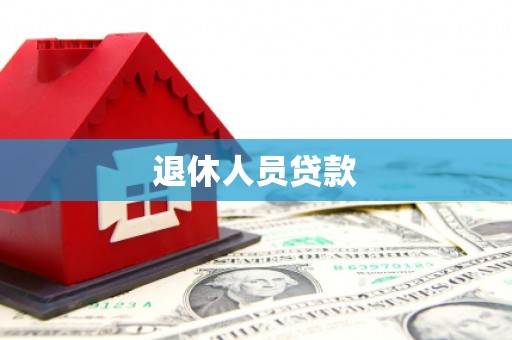 红安退休人员贷款