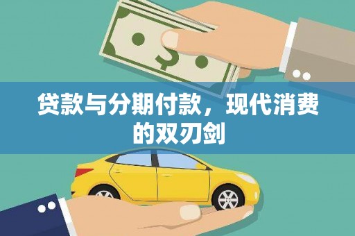 红安贷款与分期付款，现代消费的双刃剑