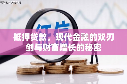 红安抵押贷款，现代金融的双刃剑与财富增长的秘密