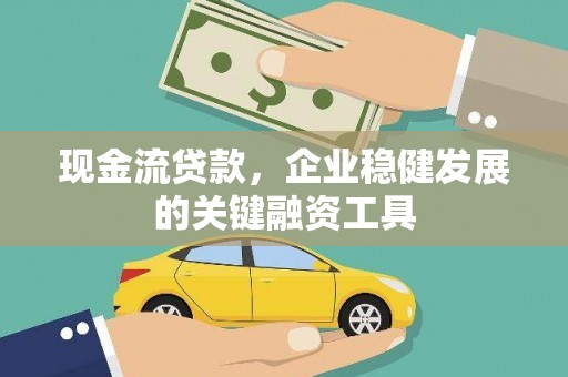 红安现金流贷款，企业稳健发展的关键融资工具