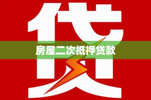 红安房屋二次抵押贷款