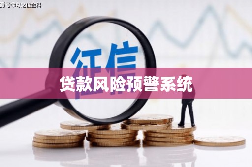 红安贷款风险预警系统