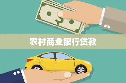 红安农村商业银行贷款