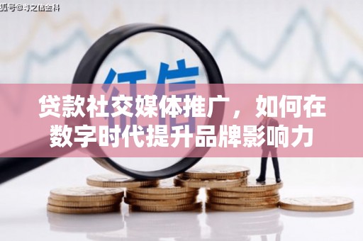 红安贷款社交媒体推广，如何在数字时代提升品牌影响力