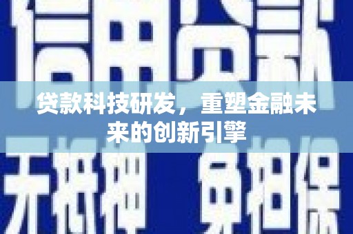 红安贷款科技研发，重塑金融未来的创新引擎
