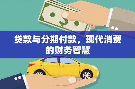 红安贷款与分期付款，现代消费的财务智慧