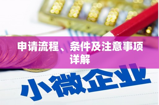红安申请流程、条件及注意事项详解