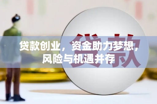 红安贷款创业，资金助力梦想，风险与机遇并存