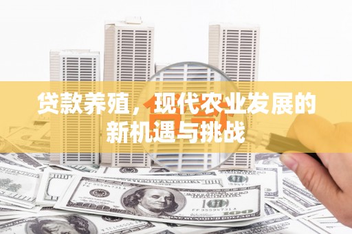 红安贷款养殖，现代农业发展的新机遇与挑战