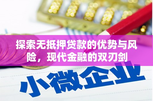 红安探索无抵押贷款的优势与风险，现代金融的双刃剑
