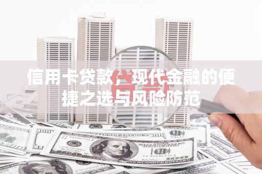红安信用卡贷款，现代金融的便捷之选与风险防范