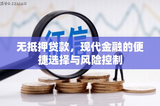 红安无抵押贷款，现代金融的便捷选择与风险控制