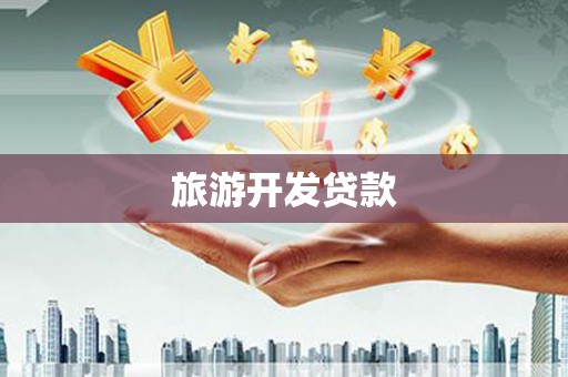 红安旅游开发贷款