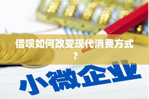 红安借呗如何改变现代消费方式？