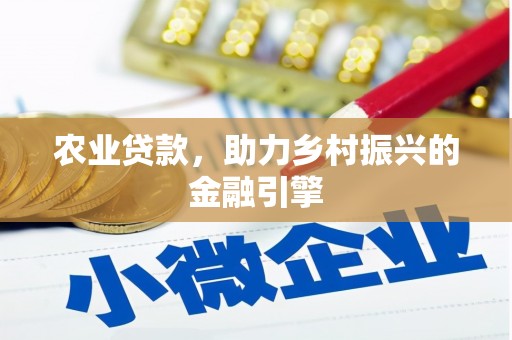 红安农业贷款，助力乡村振兴的金融引擎
