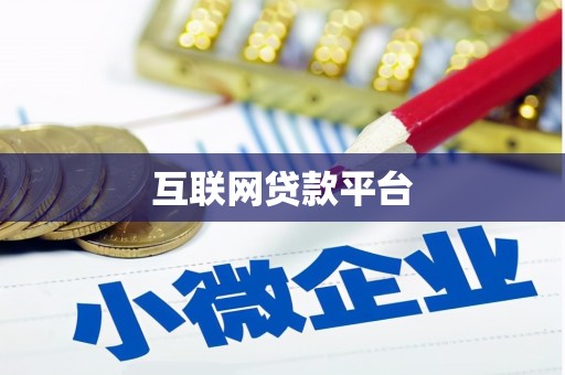 红安互联网贷款平台