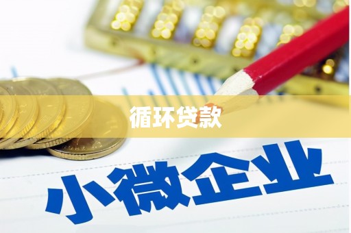 红安循环贷款