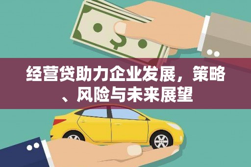 红安经营贷助力企业发展，策略、风险与未来展望