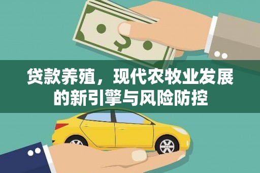 红安贷款养殖，现代农牧业发展的新引擎与风险防控