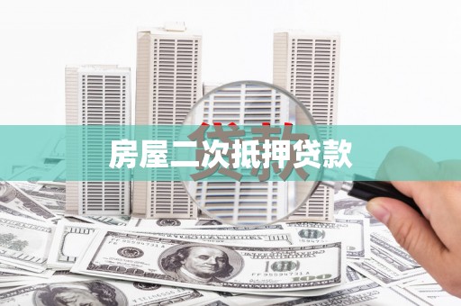 红安房屋二次抵押贷款