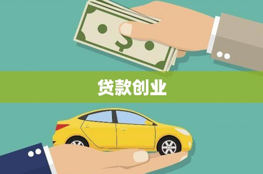 红安贷款创业