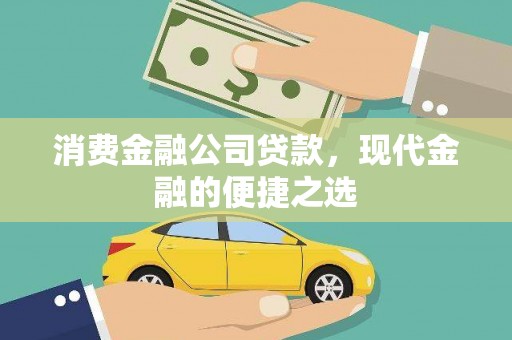 红安消费金融公司贷款，现代金融的便捷之选