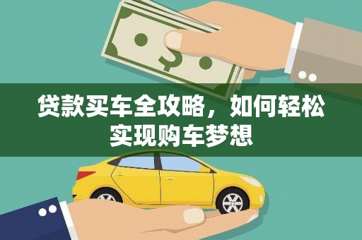 红安贷款买车全攻略，如何轻松实现购车梦想