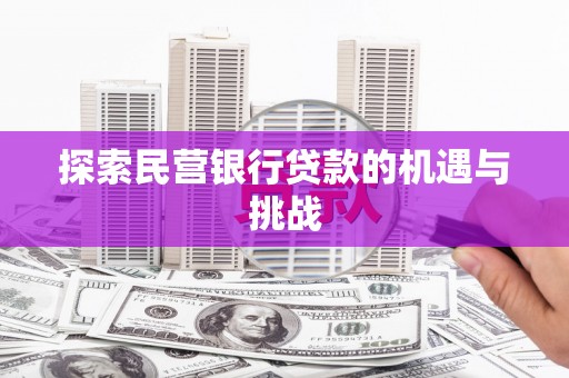红安探索民营银行贷款的机遇与挑战