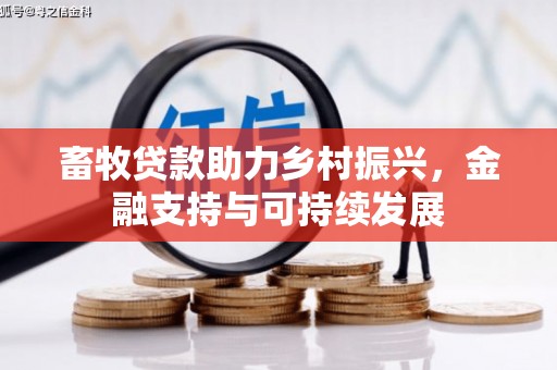 红安畜牧贷款助力乡村振兴，金融支持与可持续发展