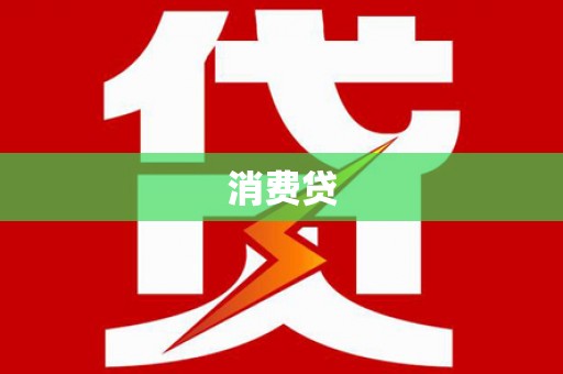 红安消费贷