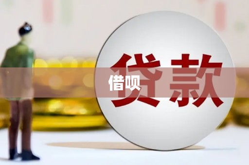 红安借呗