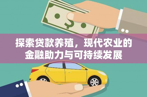 红安探索贷款养殖，现代农业的金融助力与可持续发展