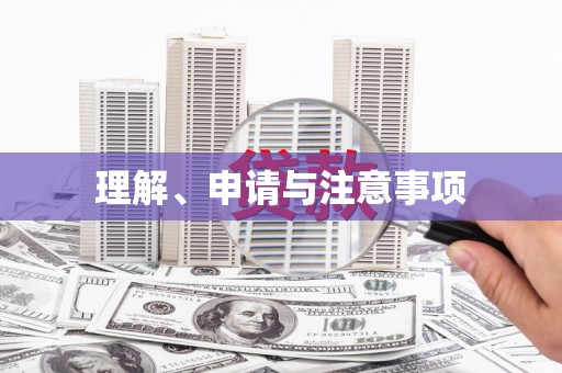 红安理解、申请与注意事项