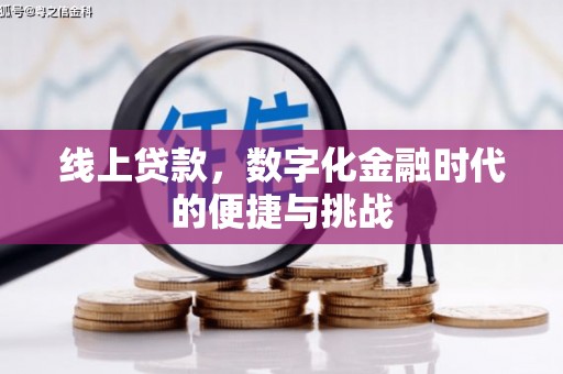红安线上贷款，数字化金融时代的便捷与挑战