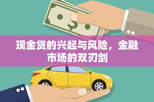 红安现金贷的兴起与风险，金融市场的双刃剑