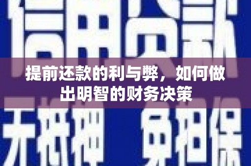 红安提前还款的利与弊，如何做出明智的财务决策