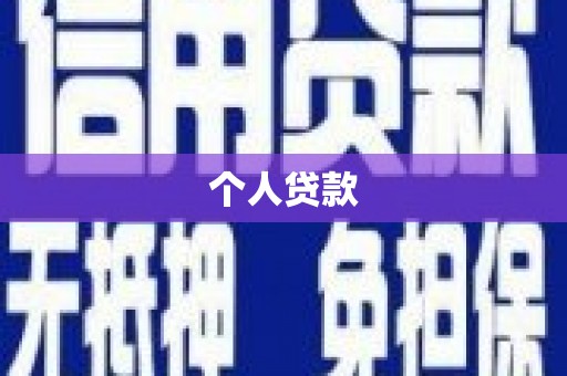 红安个人贷款