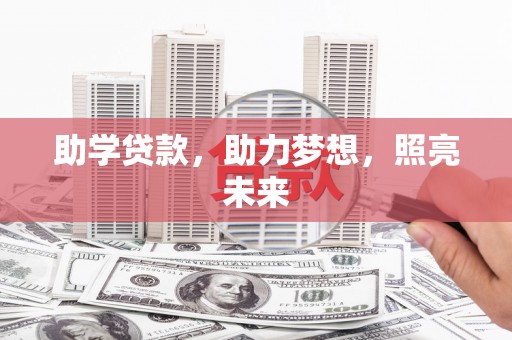 红安助学贷款，助力梦想，照亮未来