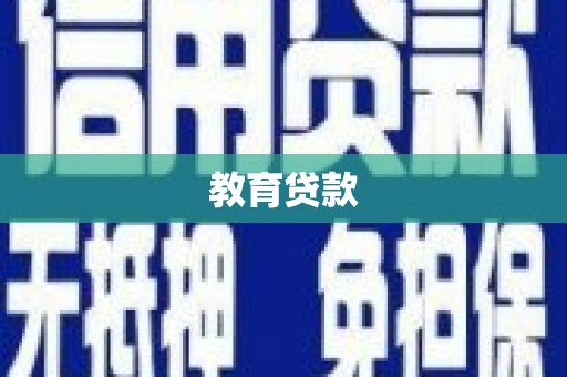 红安教育贷款