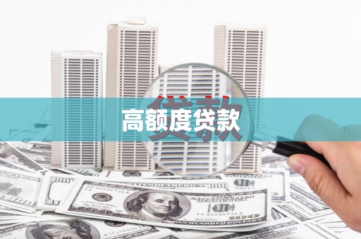红安高额度贷款