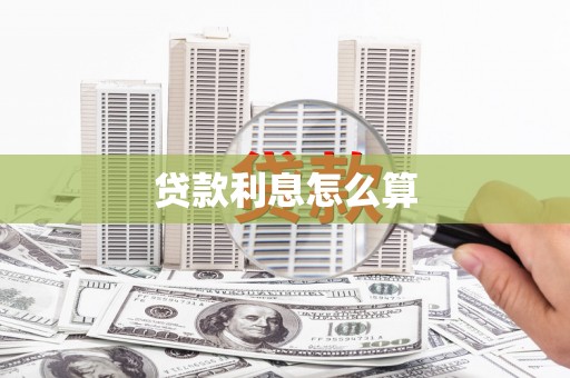 红安贷款利息怎么算