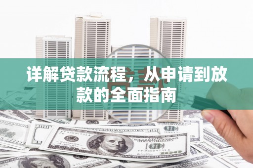 红安详解贷款流程，从申请到放款的全面指南