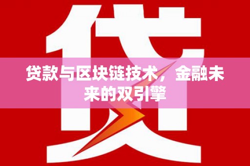 红安贷款与区块链技术，金融未来的双引擎