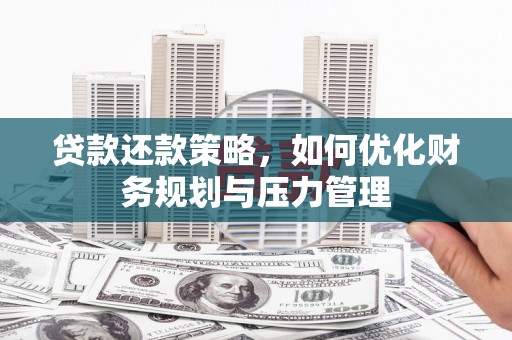 红安贷款还款策略，如何优化财务规划与压力管理