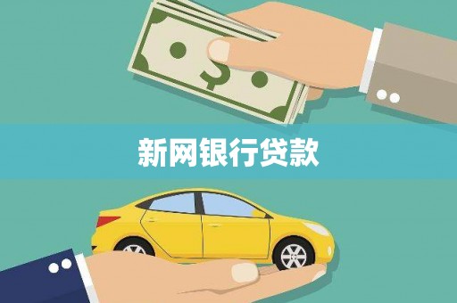 红安新网银行贷款