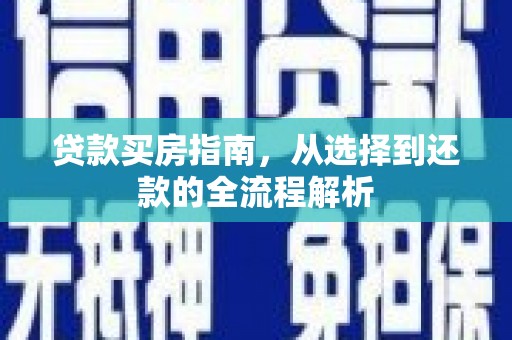 红安贷款买房指南，从选择到还款的全流程解析