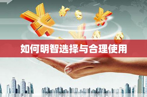 红安如何明智选择与合理使用