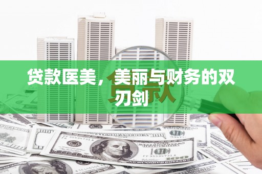 红安贷款医美，美丽与财务的双刃剑